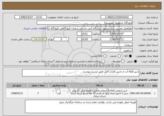 استعلام شیر فلکه آب از جنس فاراب اصل طبق لیست پیوست