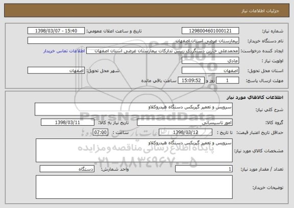 استعلام سرویس و تعمیر گیربکس دستگاه هیدروکلاو