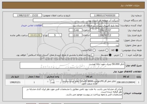 استعلام تانکر 50.000 لیتری جهت چاه بهشت 
