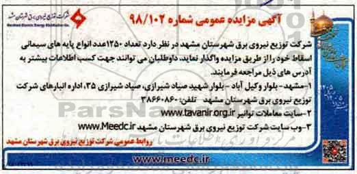 مزایده, مزایده تعداد 1250 عدد انواع پایه های سیمانی اسقاط 