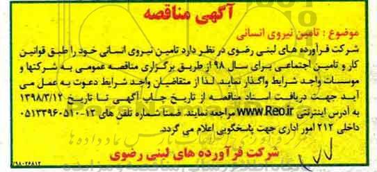 آگهی مناقصه,مناقصه تامین نیروی انسانی