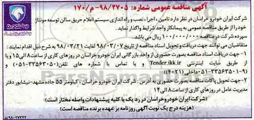 مناقصه, مناقصه تامین اجرا، نصب و راه اندازی سیستم اعلام حریق سالن