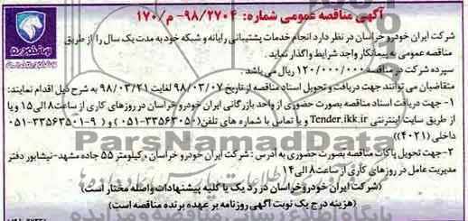 مناقصه, مناقصه انجام خدمات پشتیبانی رایانه و شبکه 