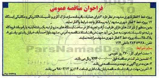 فراخوان مناقصه عمومی ، مناقصه عملیات باقیمانده سازه، نازک کاری و تاسیسات الکتریکی