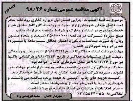 آگهی مناقصه عمومی , مناقصه دیواره گذاری رودخانه نوبت دوم 