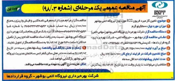 آگهی مناقصه , فراخوان مناقصه تامین گاز مبرد فریون r22