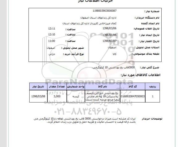 استعلام 3000قالب یخ بهداشتی 10 کیلوگرمی.