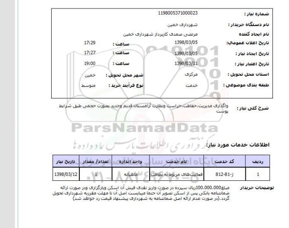 استعلام واگذاری مدیریت،حفاظت،حراست ونظارت آرامستان قدیم وجدید بصورت حجمی طبق شرایط پوست