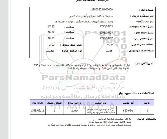 استعلام قرارداد پشتیبانی و نگهداری اتوماسیون اداری و سیستم های کامپیوتر ستاد سازمان و کلاک عضو شورا عالی انفورماتیک و مجوزهای مربوطه را دارا باشند 