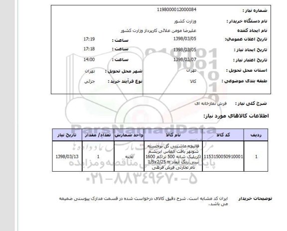 استعلام فرش نمازخانه ای