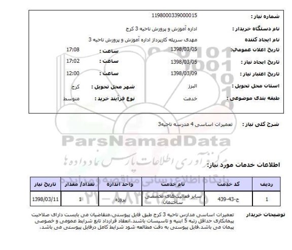 استعلام تعمیرات اساسی 4 مدرسه ناحیه3