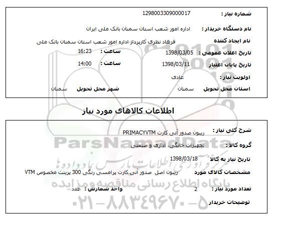 استعلام ریبون صدور آنی کارت PRIMACYVTM
