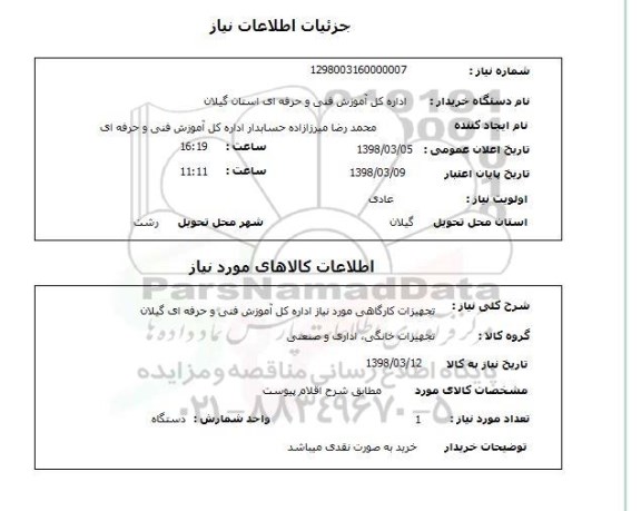 استعلام تجهیزات کارگاهی مورد نیاز اداره کل آموزش فنی و حرفه ای گیلان