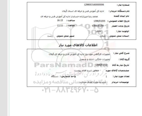 استعلام تجهیزات کارگاهی مورد نیاز اداره کل آموزش فنی و حرفه ای گیلان