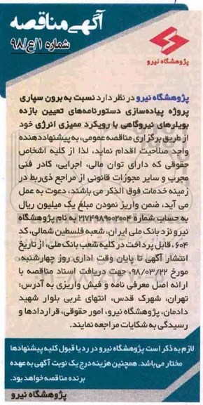 آگهی مناقصه, مناقصه برون سپاری پروژه پیاده سازی دستورنامه های تعیین بازده بویلرهای نیروگاهی 