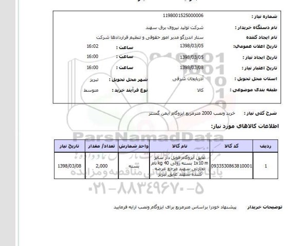 استعلام خرید ونصب 2000 مترمربع ایزوگام ایمن گستر
