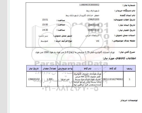 استعلام توری حصاری گالوانیزه قطر 2.75 میلیمتر به ارتفاع 2.5 متر طول به طول 1500 متر طول