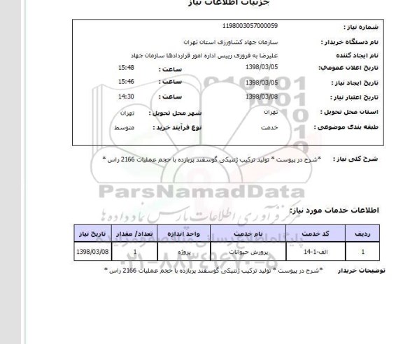 استعلام *شرح در پیوست * تولید ترکیب ژنتیکی گوسفند پربازده با حجم عملیات 2166 راس *