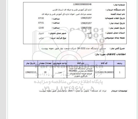 استعلام صندلی  ارایشگاه  مدل SN-3232  شرکت صنعت  نواز  طبق  نمونه  پیوست  