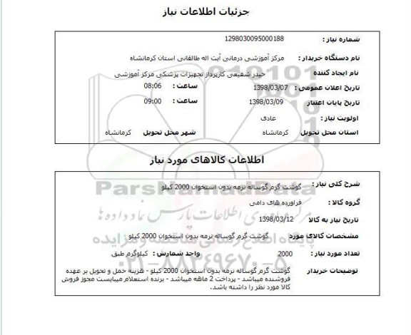 استعلام گوشت گرم گوساله نرمه بدون استخوان 2000 کیلو