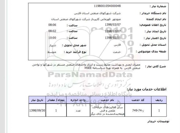 استعلام ممیزی ایمنی و بهداشت محیط زیست و انرژی واحدهای صنعتی مستقر در شهرکها و نواحی صنعتی فارس  به همراه تهیه شناسنامه HSEE 