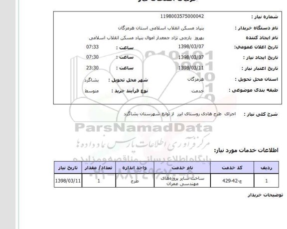 استعلام اجرای  طرح هادی روستای ایرر  از توابع شهرستان بشاگرد