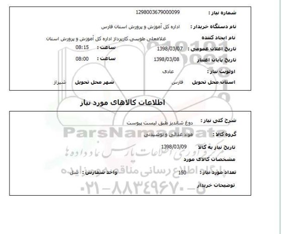استعلام دوغ شاندیز طبق لیست پیوست
