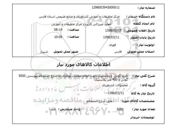 استعلام خرید گونی  و پلاستیک چهت انجام عملیات بوجاری به شرح استعلام پیوستی 5000 گونی و 400 متر پلاستیک 
