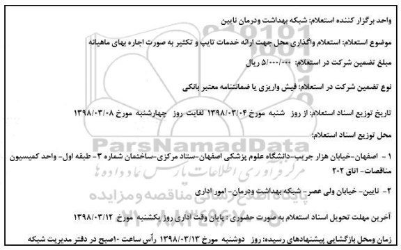 استعلام , استعلام واگذاری محل ارائه خدمات تایپ و تکثیر 