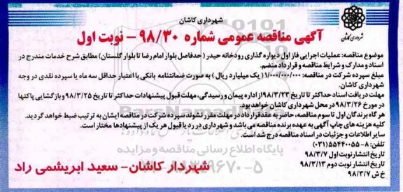آگهی مناقصه عمومی, مناقصه عملیات اجرایی فاز اول دیواره گذاری رودخانه