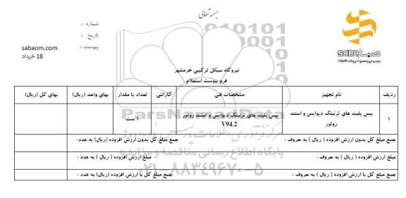 استعلام, استعلام ​بیس پلیت های ترتینگ دیوایس و استند روتور