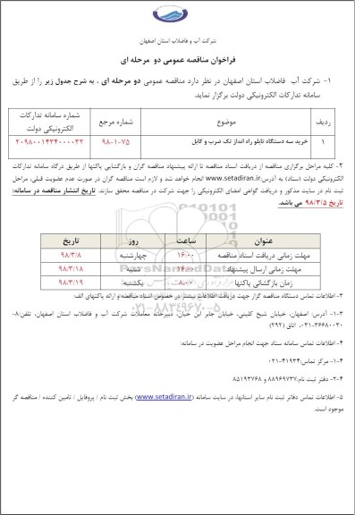 مناقصه , مناقصه خرید سه دستگاه تابلو راه انداز تک ضرب و ...