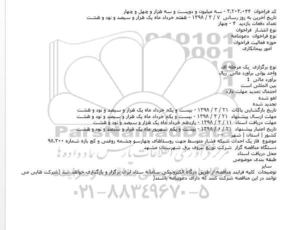 مناقصه,مناقصه فاز یک احداث شبکه فشار متوسط...