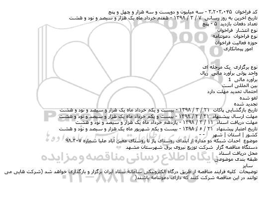 مناقصه,مناقصه احداث شبکه دو مداره از ابتدای روستای پاژ...