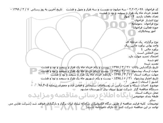 مناقصه احداث شبکه و نصب ترانس