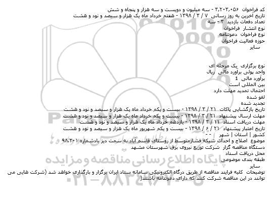 فراخوان اصلاح و احداث شبکه فشار متوسط 