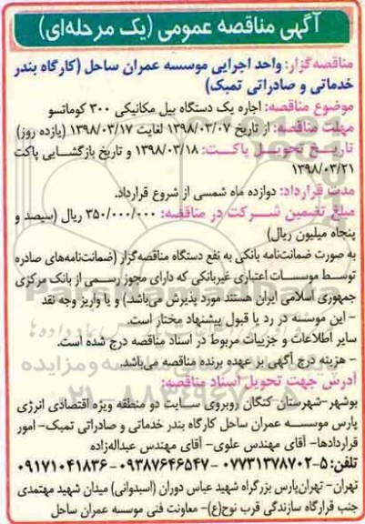 مناقصه عمومی, مناقصه اجاره یک دستگاه بیل مکانیکی 300 کوماتسو 