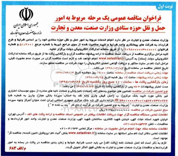 فراخوان مناقصه عمومی یک مرحله ای,فراخوان  امور حمل و نقل