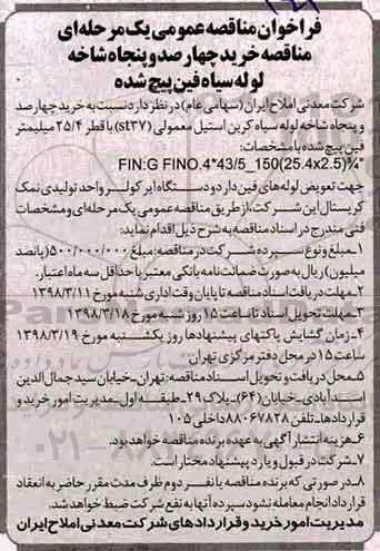 فراخوان مناقصه عمومی یک مرحله ای  ، مناقصه خرید چهارصد و پنجاه شاخه لوله سیاه فین پیچ شده