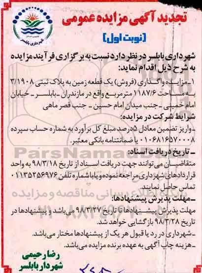 مزایده , مزایده فروش یک قطعه زمین مساحت 1187.6 مترمربع نوبت اول
