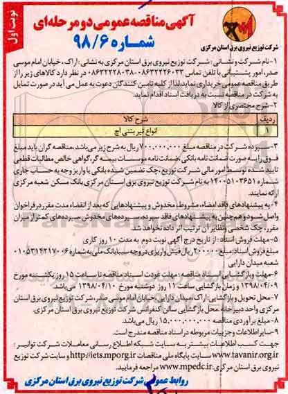 مناقصه عمومی, مناقصه انواع تیر بتنی اچ