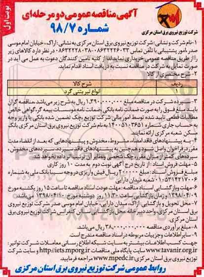 مناقصه عمومی, مناقصه انواع تیر بتنی گرد