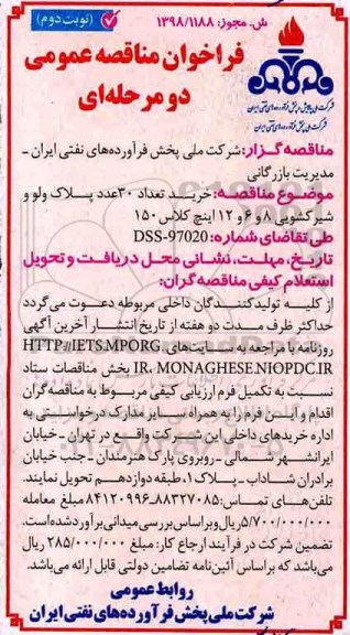 مناقصه ، مناقصه خرید تعداد 30 عدد پلاک ولو و شیر کشویی ...نوبت دوم 