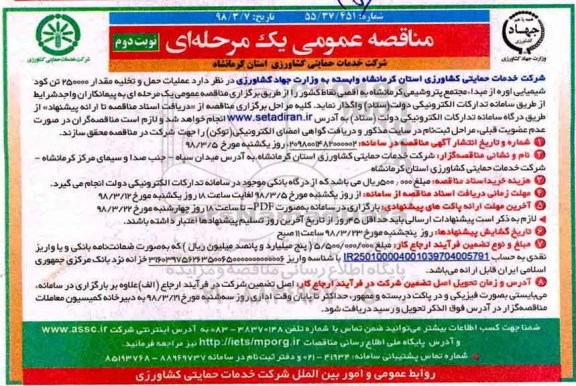 مناقصه عمومی ، مناقصه عملیات حمل و تخلیه مقدار 250000 تن کود شیمیایی  - نوبت دوم