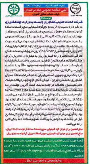 آگهی مناقصه عمومی , مناقصه کود شیمیایی سوپرفسفات ساده گرانوله نوبت دوم 