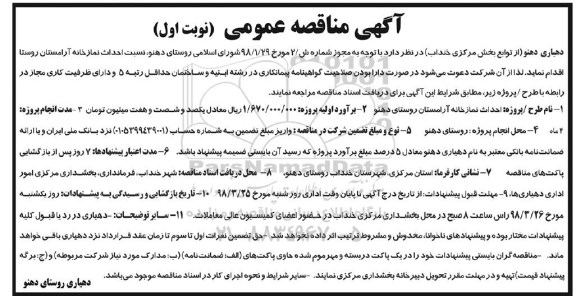 آگهی مناقصه عمومی, مناقصه احداث نمازخانه آرمستان روستا