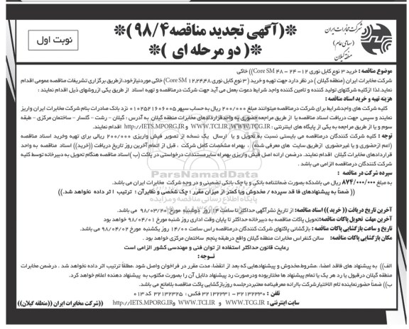 مناقصه, تجدید مناقصه خرید 3 نوع کابل نوری