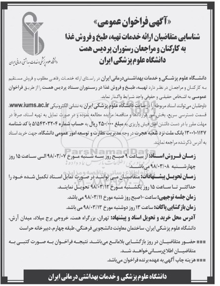 مناقصه, فراخوان خدمات تهیه ، طبخ و فروش غذا  