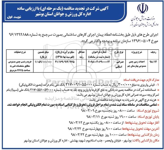 آگهی شرکت در تجدید مناقصه , مناقصه احداث زمین چمن مصنوعی تجدید