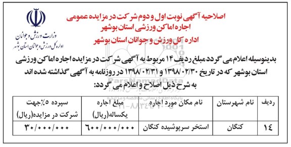 اصلاحیه , مزایده عمومی اجاره اماکن ورزشی